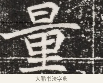 量 · 佚名 · 魏碑（书体参考） · 北魏元景略妻兰将墓志铭 · 第 1 页