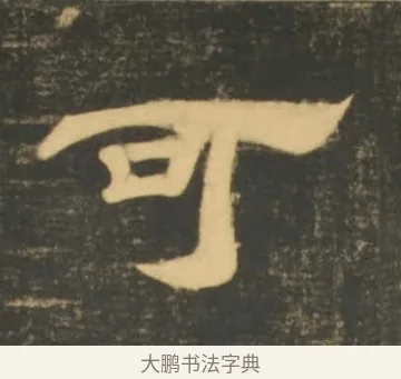 可 · 李隆基 · 隶书（书体参考） · 石台孝经 · 第 83 页
