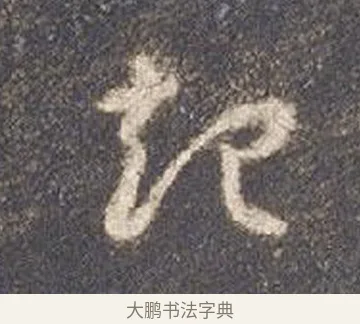 起 · 智永 · 草书（书体参考） · 真草千字文册 · 第 17 页