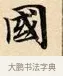 國 · 赵孟頫 · 楷书（书体参考） · 道德经 · 第 33 页