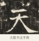 天 · 佚名 · 魏碑（书体参考） · 东魏张满墓志并盖 · 第 1 页