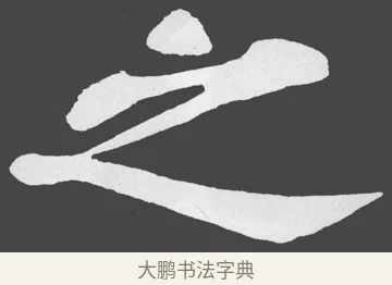 之 · 苏轼 · 楷书（书体参考） · 醉翁亭记 · 第 21 页