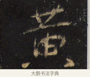 黃 · 王羲之 · 行书（书体参考） · 圣教序 · 第 19 页