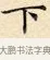 下 · 赵孟頫 · 楷书（书体参考） · 道德经 · 第 27 页