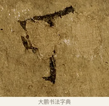 可 · 欧阳询 · 行书（书体参考） · 仲尼梦奠帖 · 第 1 页