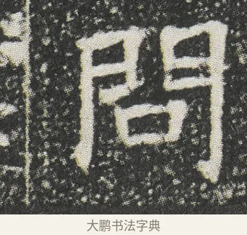 問 · 佚名 · 楷书（书体参考） · 元公墓志 · 第 13 页