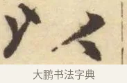 以 · 赵孟頫 · 楷书（书体参考） · 妙严寺记 · 第 12 页