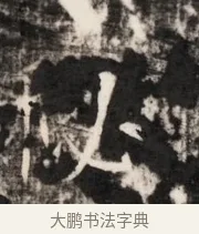 以 · 佚名 · 魏碑（书体参考） · 北齐梁伽耶墓志铭（齐故太尉府墨曹参军梁君墓志铭） · 第 1 页