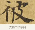 彼 · 佚名 · 楷书（书体参考） · 大涅槃经 · 第 18 页