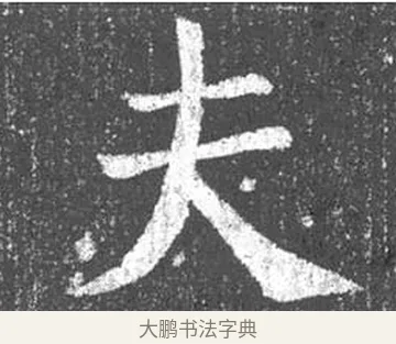 夫 · 颜真卿 · 楷书（书体参考） · 王琳墓志 · 第 1 页