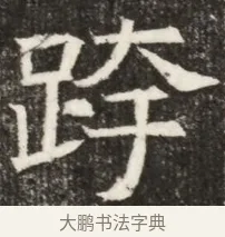 跨 · 佚名 · 魏碑（书体参考） · 北齐高淯墓志铭 · 第 1 页