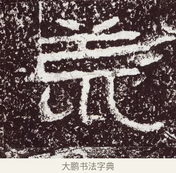 荒 · 佚名 · 隶书（书体参考） · 石门颂 · 第 45 页