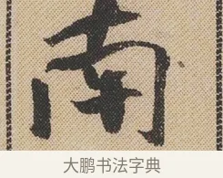 南 · 米芾 · 行书（书体参考） · 蜀素帖 · 第 1 页