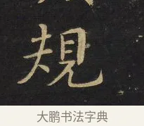 規 · 王铎 · 楷书（书体参考） · 拟山园帖·卷六·临徐浩宝林寺作 · 第 2 页