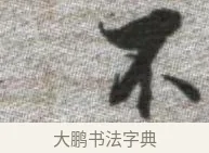 不 · 张即之 · 楷书（书体参考） · 佛遗教经 · 第 20 页