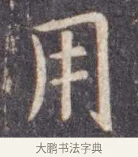 用 · 虞世南 · 楷书（书体参考） · 孔子庙堂碑 · 第 14 页