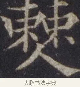 僰 · 欧阳通 · 楷书（书体参考） · 道因法师碑 · 第 9 页
