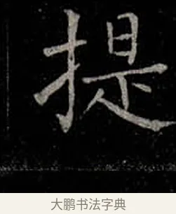 提 · 柳公权 · 楷书（书体参考） · 金刚般若波罗蜜经 · 第 17 页