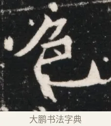 色 · 佚名 · 魏碑（书体参考） · 北魏元继次妃石婉墓志铭（魏尚书江阳王次妃石夫人墓志铭） · 第 1 页