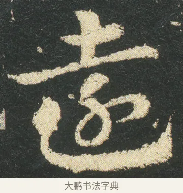 遠 · 皇象 · 章草（书体参考） · 急就章 · 第 32 页