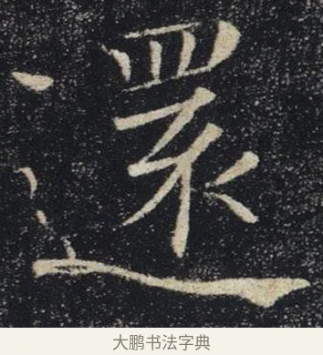 還 · 褚遂良 · 楷书（书体参考） · 唐 褚遂良 雁塔圣教序 东京 · 第 17 页