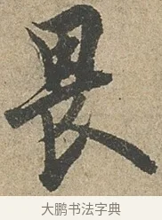 畏 · 欧阳询 · 行书（书体参考） · 行书千字文卷 · 第 2 页