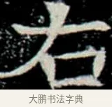 右 · 佚名 · 楷书（书体参考） · 巩宾墓志 · 第 2 页
