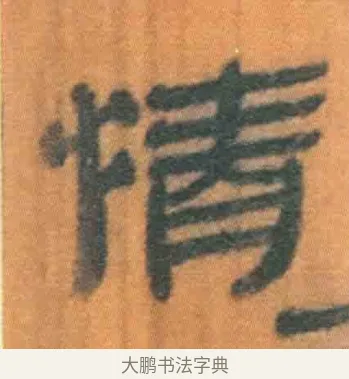 情 · 佚名 · 简牍（书体参考） · 周驯 · 第 8 页