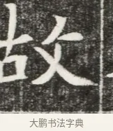 故 · 佚名 · 魏碑（书体参考） · 北魏元勰妃李媛华墓志铭 · 第 1 页