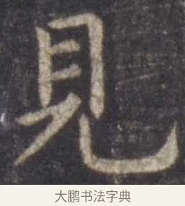 见 · 虞世南 · 楷书（书体参考） · 孔子庙堂碑 · 第 12 页