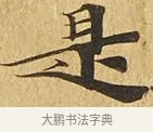 是 · 佚名 · 楷书（书体参考） · 大涅槃经 · 第 10 页