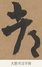 都 · 刘墉 · 行书（书体参考） · 临古小幅 · 第 1 页