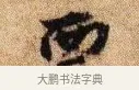 西 · 李建中 · 行书（书体参考） · 贵宅帖 · 第 1 页