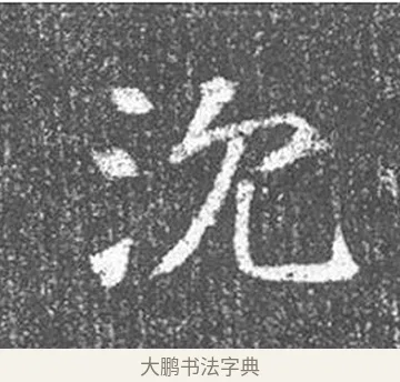 沉 · 颜真卿 · 楷书（书体参考） · 王琳墓志 · 第 13 页