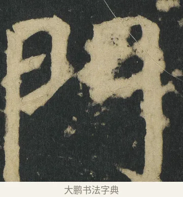 門 · 颜真卿 · 楷书（书体参考） · 颜家庙碑 · 第 14 页