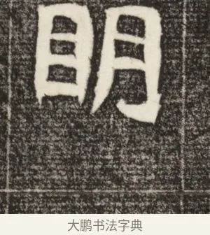 明 · 佚名 · 魏碑（书体参考） · 北魏元定墓志铭 · 第 1 页