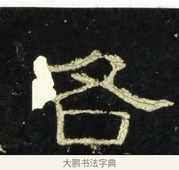 各 · 佚名 · 隶书（书体参考） · 史晨前后碑 · 第 33 页
