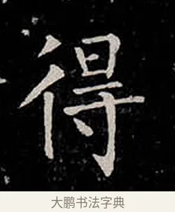 得 · 柳公权 · 楷书（书体参考） · 金刚般若波罗蜜经 · 第 34 页