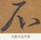 不 · 张瑞图 · 行草（书体参考） · 后赤壁赋 · 第 1 页