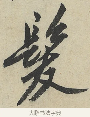髮 · 沈周 · 行书（书体参考） · 中秋诗卷 · 第 11 页