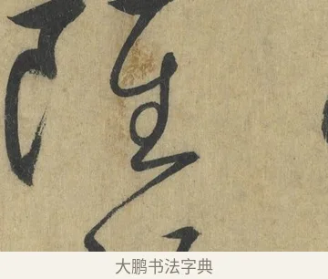 雖 · 怀素 · 草书（书体参考） · 自叙帖 · 第 7 页