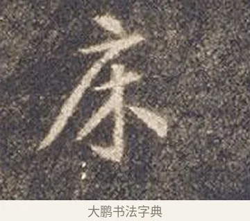 床 · 智永 · 草书（书体参考） · 真草千字文册 · 第 23 页