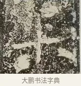 十 · 佚名 · 楷书（书体参考） · 爨龙颜碑 · 第 42 页