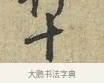 十 · 黄庭坚 · 行书（书体参考） · 天民知命帖 · 第 1 页