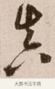 真 · 徐渭 · 草书（书体参考） · 论书法卷 · 第 24 页