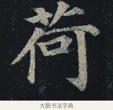 荷 · 颜真卿 · 楷书（书体参考） · 颜真卿 多宝塔碑 二玄社版 · 第 14 页