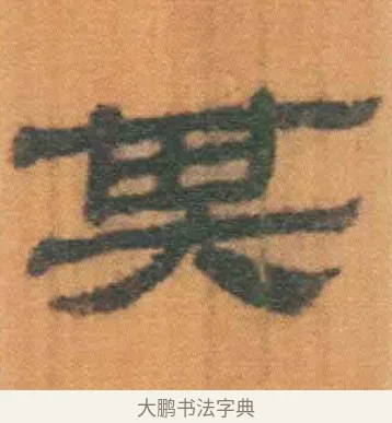 其 · 佚名 · 简牍（书体参考） · 周驯 · 第 54 页