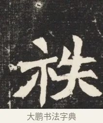 枝 · 佚名 · 魏碑（书体参考） · 北魏元诱妻冯氏墓志铭 · 第 1 页