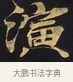 演 · 佚名 · 楷书（书体参考） · 妙法莲华经卷第一（序品、方便品） · 第 3 页