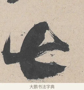 甚 · 黄庭坚 · 草书（书体参考） · 诸上座帖 · 第 2 页
